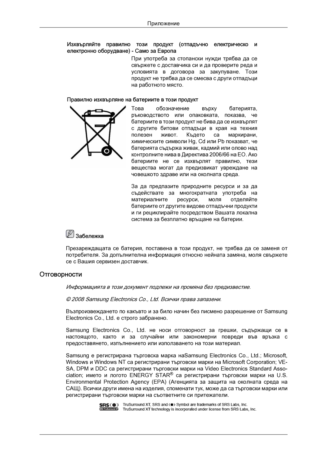 Samsung LH52BPTLBC/EN manual Отговорности, Правилно изхвърляне на батериите в този продукт 