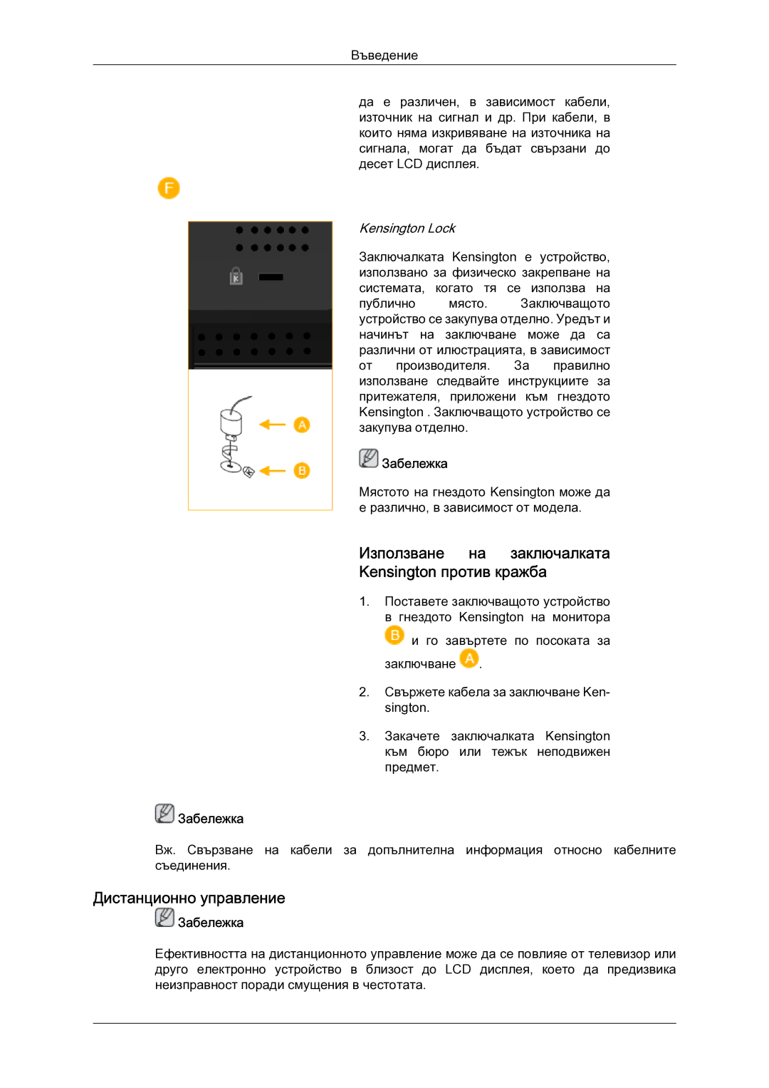 Samsung LH52BPTLBC/EN manual Използване на заключалката Kensington против кражба, Дистанционно управление 