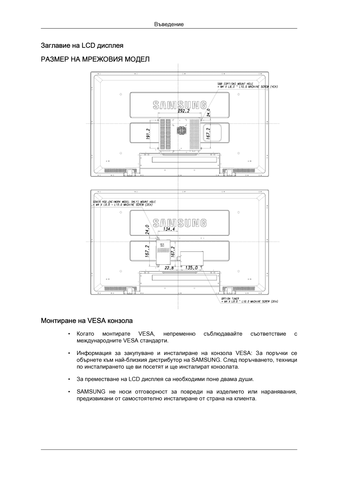 Samsung LH52BPTLBC/EN manual Заглавие на LCD дисплея, Монтиране на Vesa конзола 