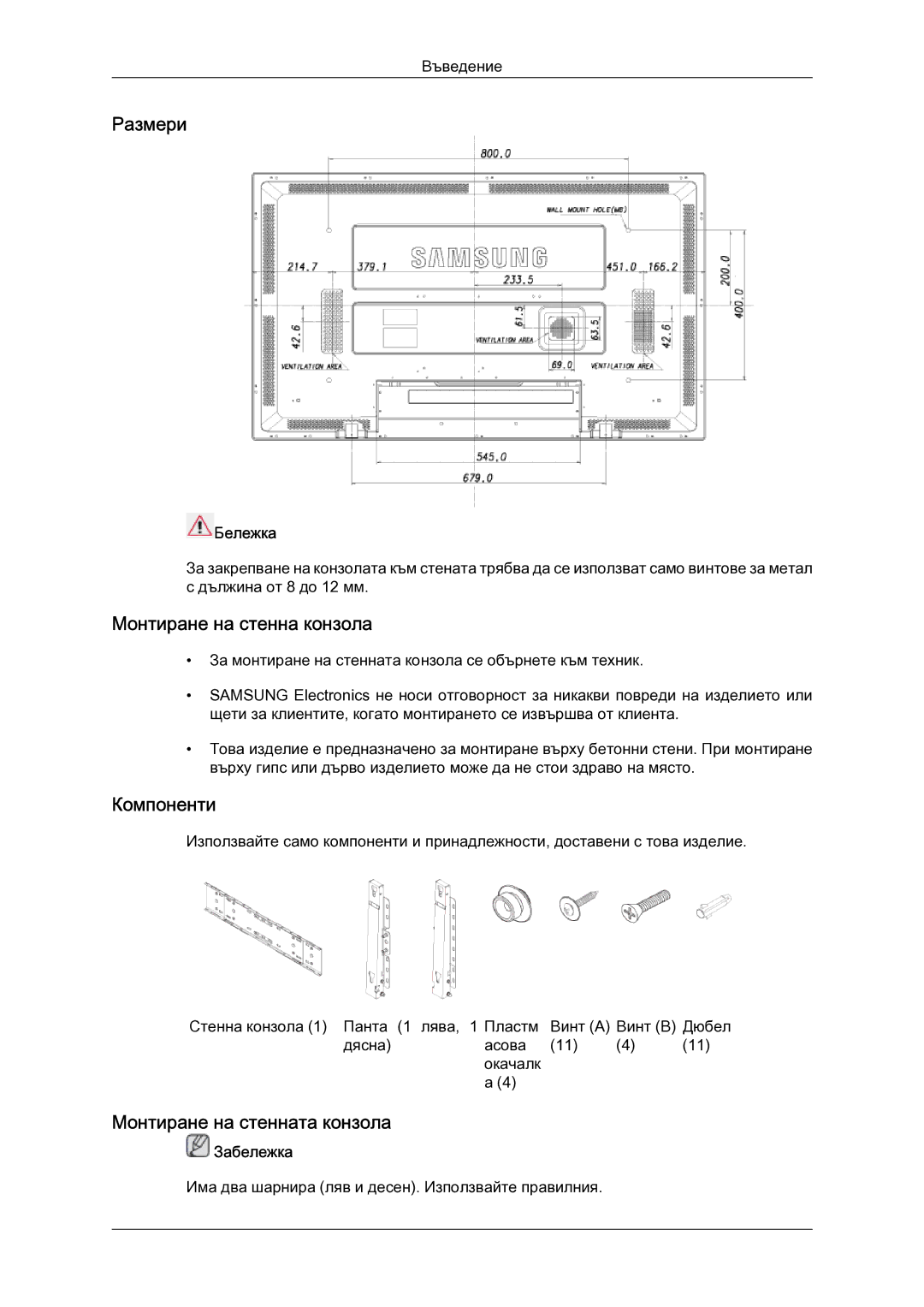 Samsung LH52BPTLBC/EN manual Размери, Монтиране на стенна конзола, Компоненти, Монтиране на стенната конзола, Бележка 