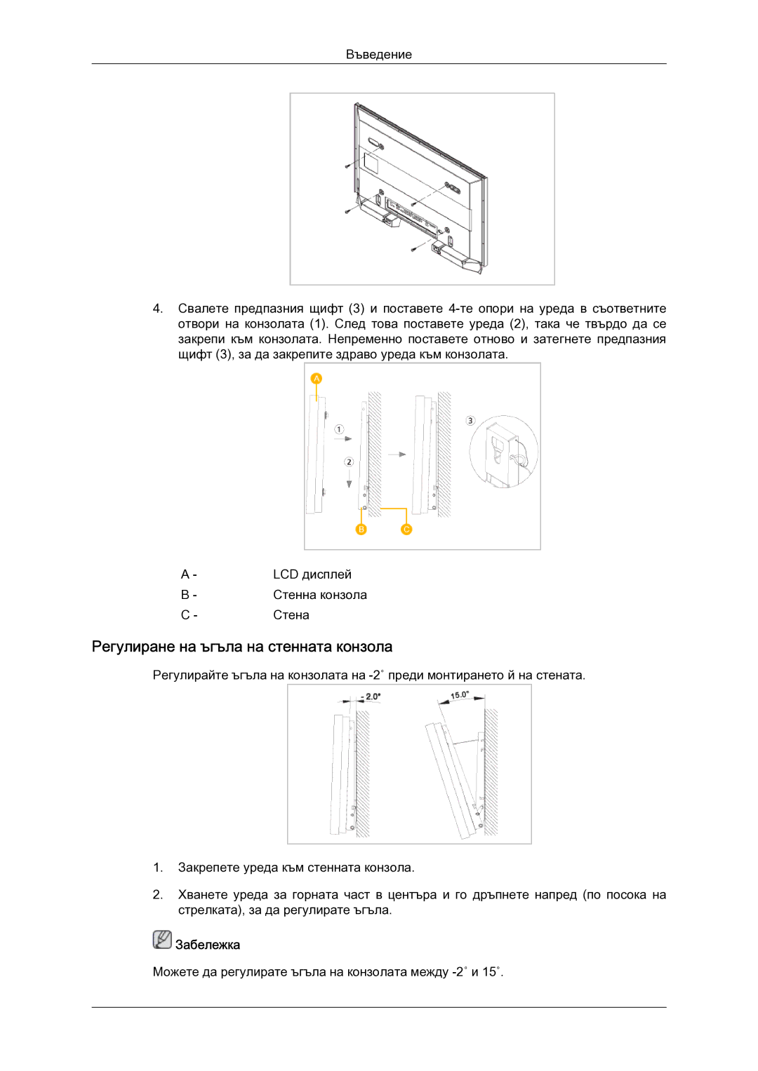 Samsung LH52BPTLBC/EN manual Регулиране на ъгъла на стенната конзола, Забележка 