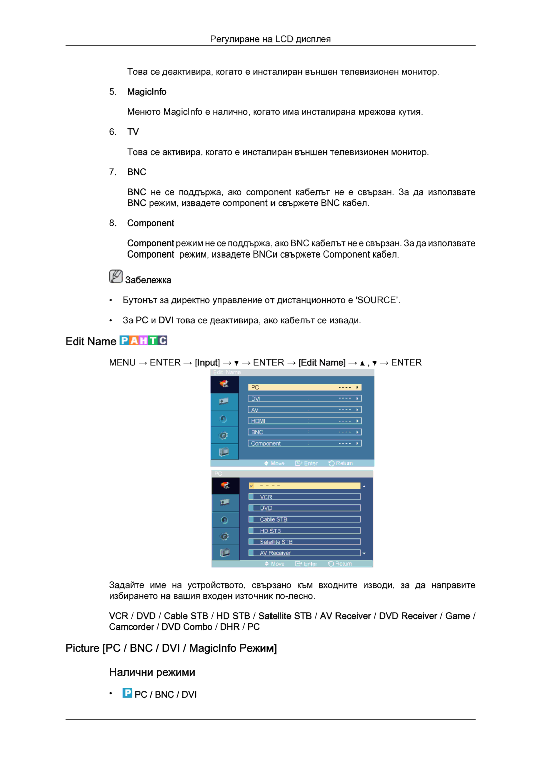 Samsung LH52BPTLBC/EN manual Edit Name, Picture PC / BNC / DVI / MagicInfo Режим Налични режими, Bnc 
