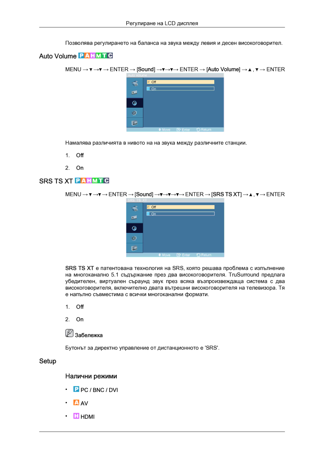 Samsung LH52BPTLBC/EN manual Auto Volume, Setup Налични режими, Off Забележка 