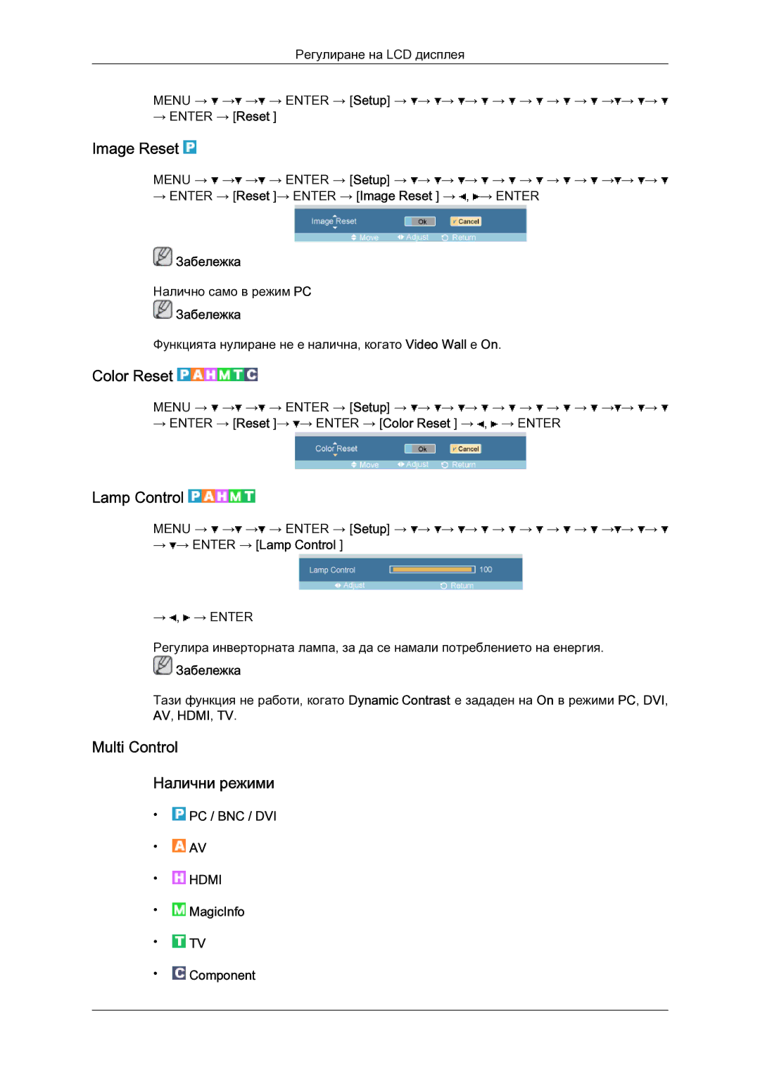 Samsung LH52BPTLBC/EN manual Image Reset, Color Reset, Multi Control Налични режими, → → Enter → Lamp Control 