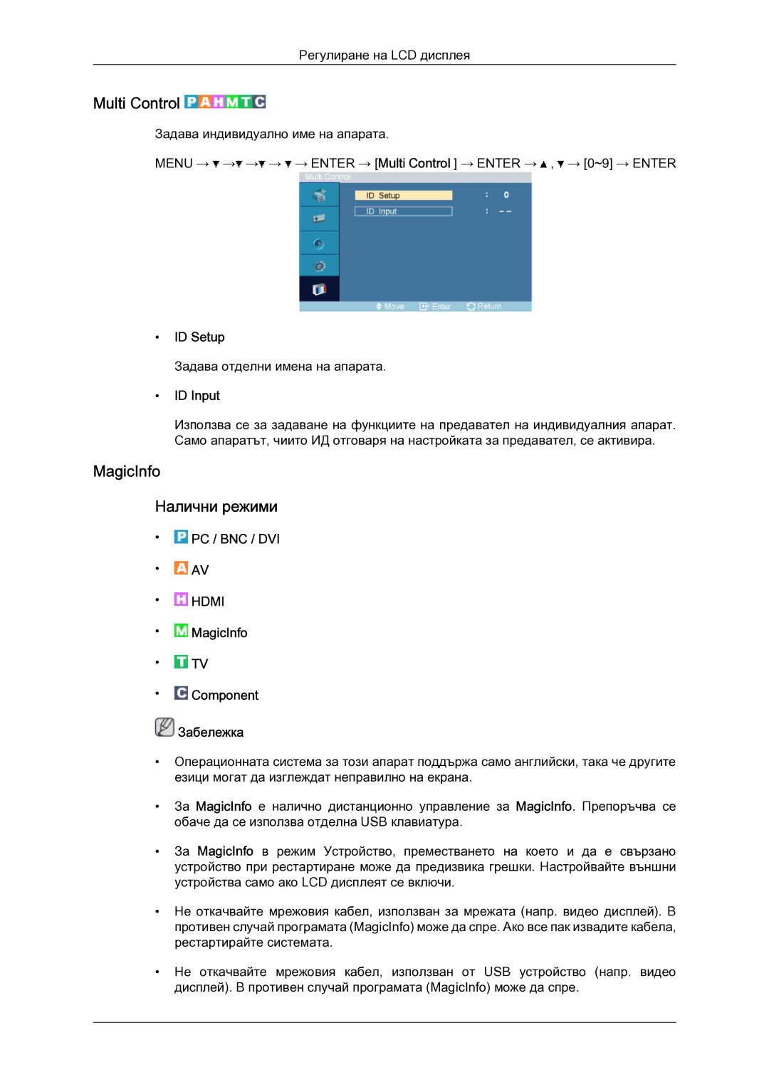 Samsung LH52BPTLBC/EN manual Multi Control, MagicInfo Налични режими, ID Setup, ID Input 