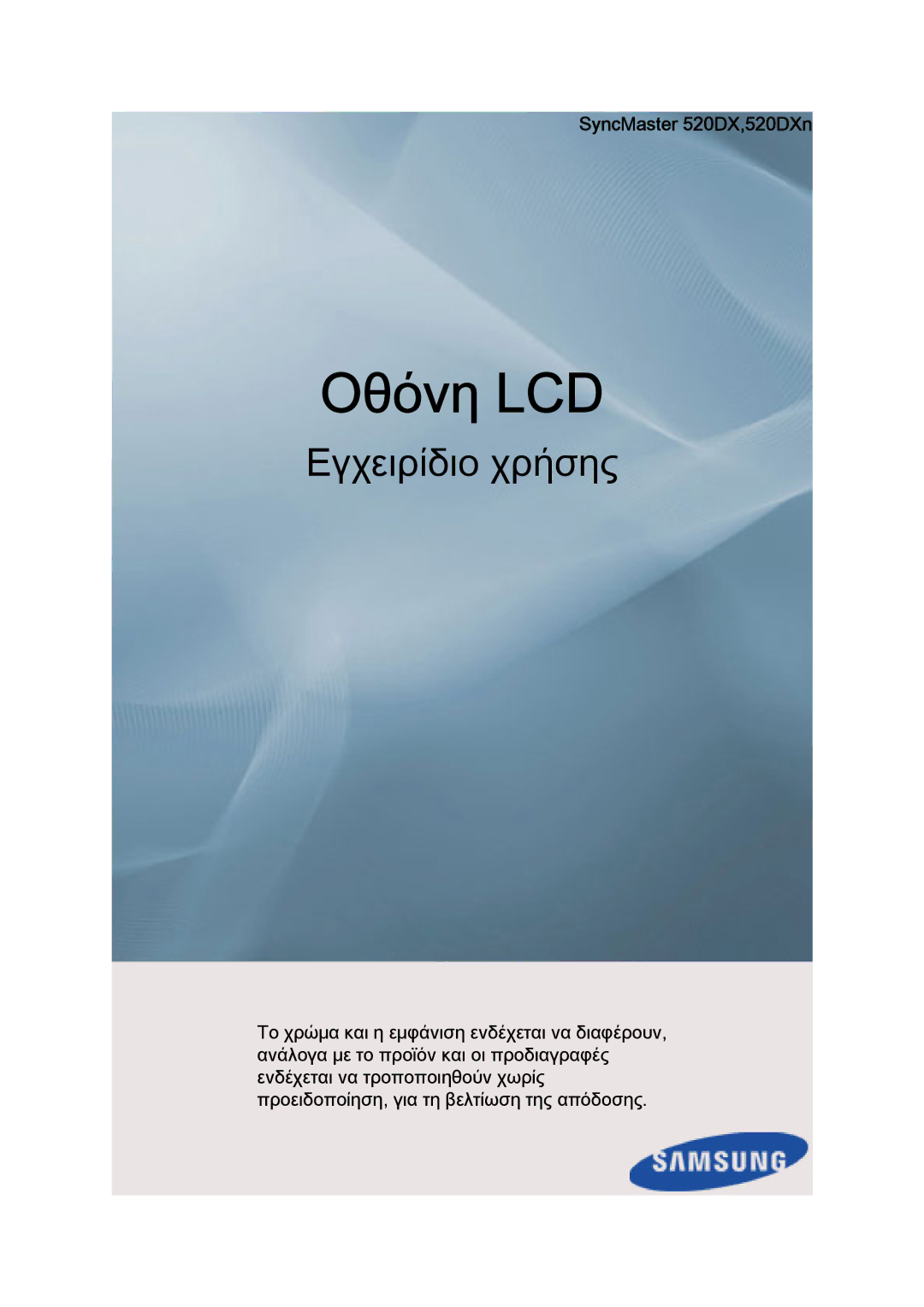 Samsung LH52BPTLBC/EN, LH52BPQLBC/EN, LH52BPPLBC/EN manual Οθόνη LCD, SyncMaster 520DX,520DXn 