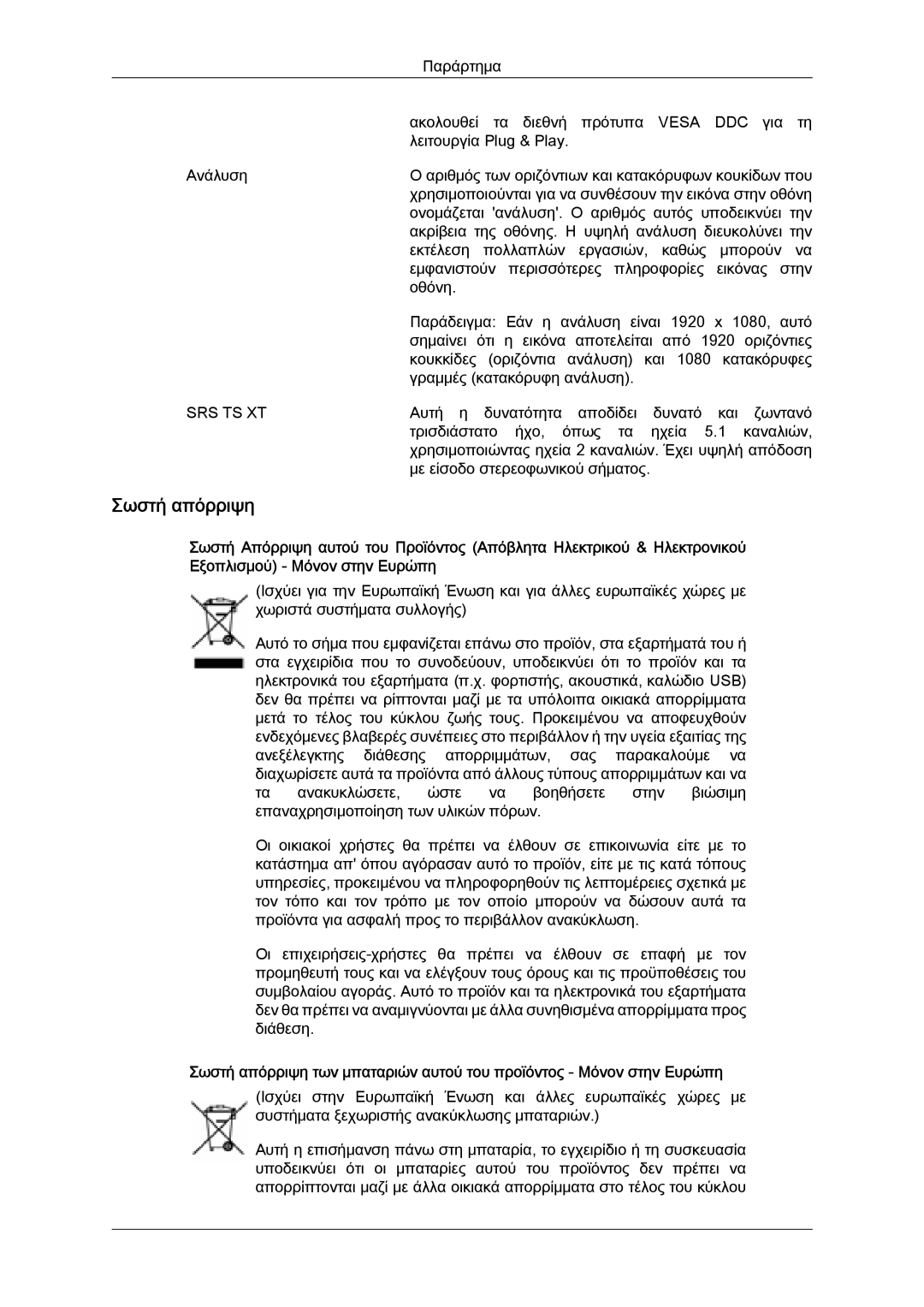 Samsung LH55CSPLBC/EN, LH52BPQLBC/EN, LH52BPTLBC/EN, LH52BPPLBC/EN manual Σωστή απόρριψη, Srs Ts Xt 