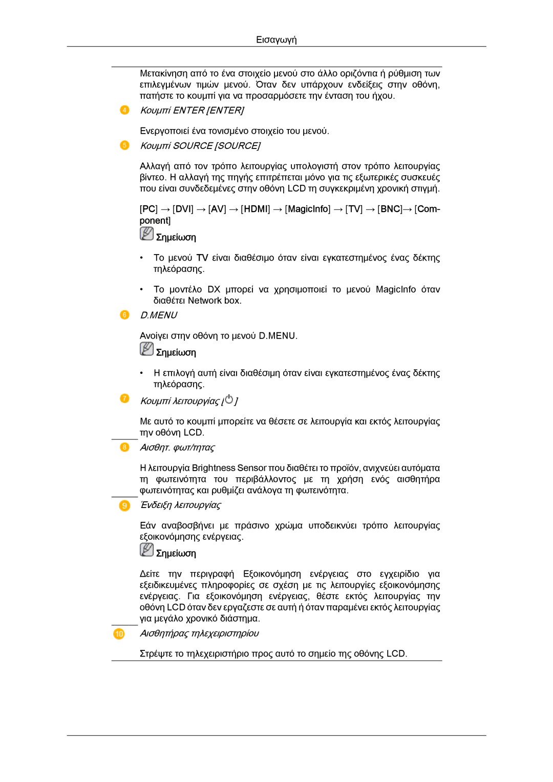 Samsung LH52BPQLBC/EN, LH55CSPLBC/EN, LH52BPTLBC/EN, LH52BPPLBC/EN manual Κουμπί Source Source, Ponent Σημείωση 