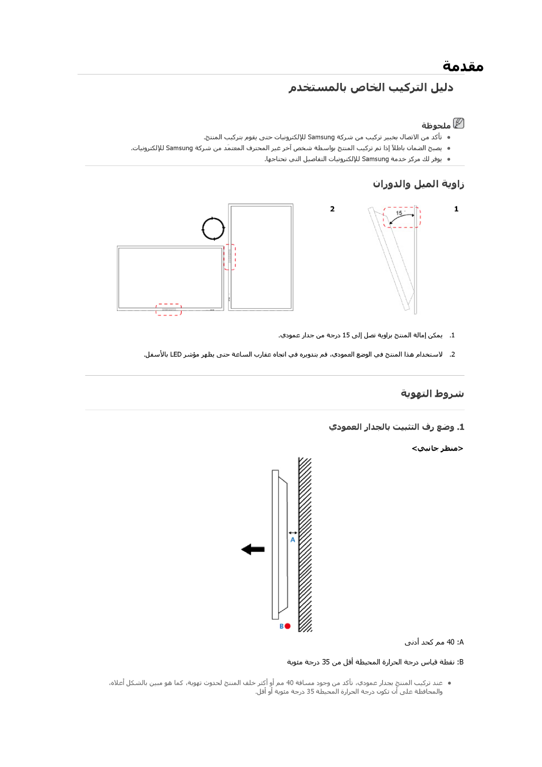 Samsung LH55CSPLBC/HD مﺪﺨﺘﺴﻤﻟﺎﺑ صﺎﺨﻟا ﺐﻴآﺮﺘﻟا ﻞﻴﻟد, ناروﺪﻟاو ﻞﻴﻤﻟا ﺔﻳواز, ﺔﻳﻮﻬﺘﻟا طوﺮﺷ, يدﻮﻤﻌﻟا راﺪﺠﻟﺎﺑ ﺖﻴﺒﺜﺘﻟا فر ﻊﺿو 