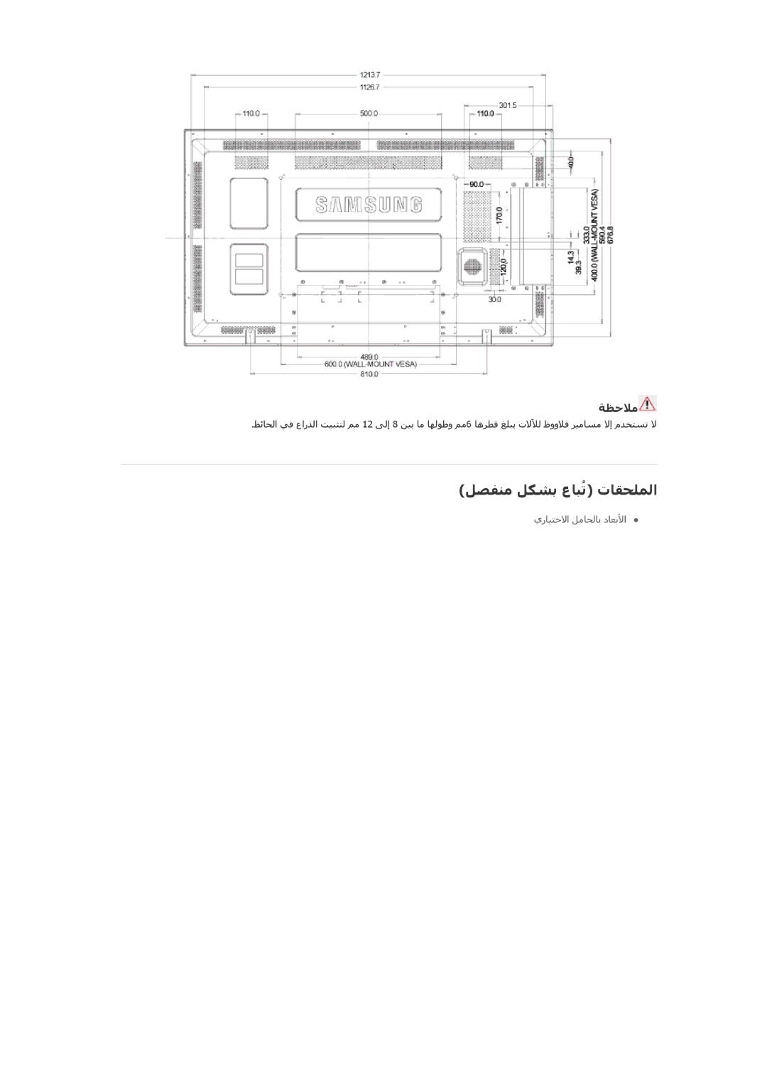 Samsung LH55CSPLBC/NG, LH55CSPLBC/EN, LH55CSPLBC/XY, LH55CSPLBC/HD manual ﻞﺼﻔﻨﻣ ﻞﻜﺸﺑ عﺎﺒُﺗ تﺎﻘﺤﻠﻤﻟا, ﺔﻈﺣﻼﻣ 