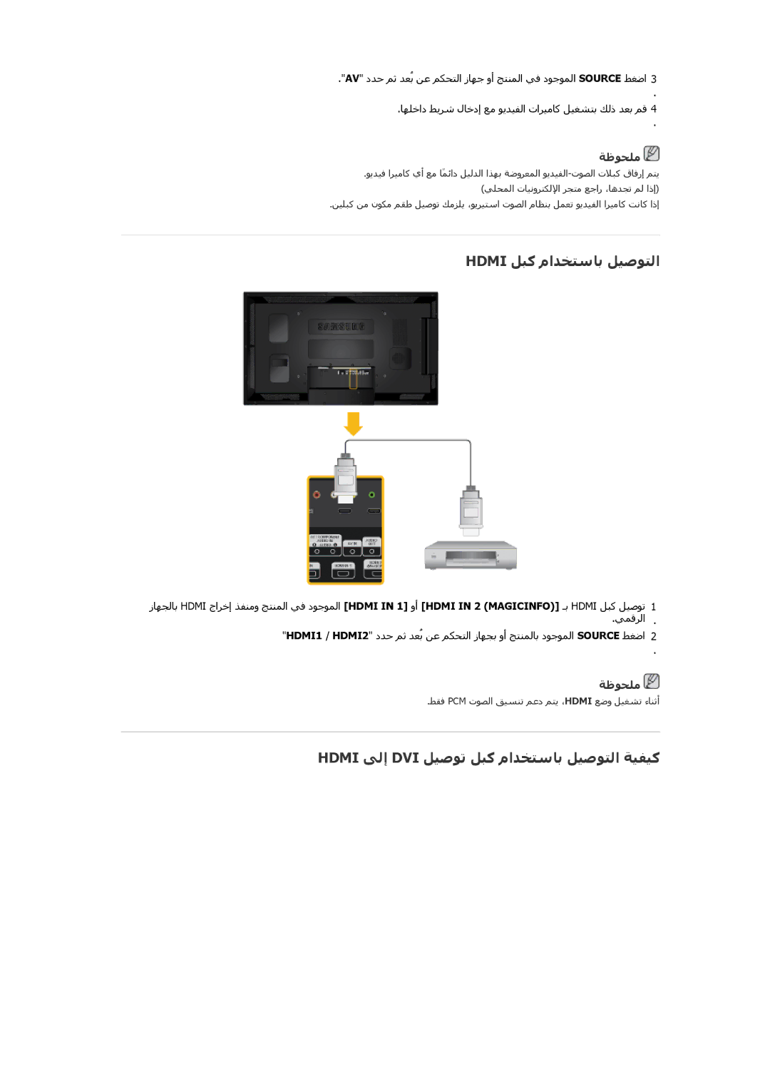 Samsung LH55CSPLBC/XY, LH55CSPLBC/EN manual Hdmi ﻞﺒآ ماﺪﺨﺘﺳﺎﺑ ﻞﻴﺻﻮﺘﻟا, Hdmi ﻰﻟإ DVI ﻞﻴﺻﻮﺗ ﻞﺒآ ماﺪﺨﺘﺳﺎﺑ ﻞﻴﺻﻮﺘﻟا ﺔﻴﻔﻴآ 