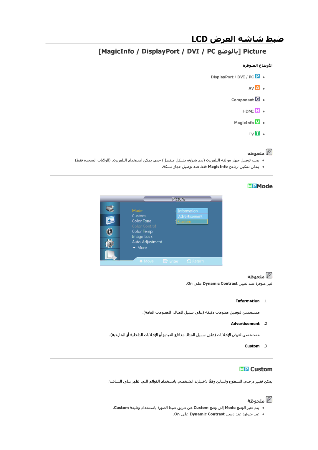 Samsung LH55CSPLBC/NG, LH55CSPLBC/EN, LH55CSPLBC/XY manual MagicInfo / DisplayPort / DVI / PC ﻊﺿﻮﻟﺎﺑ Picture, Mode, Custom 