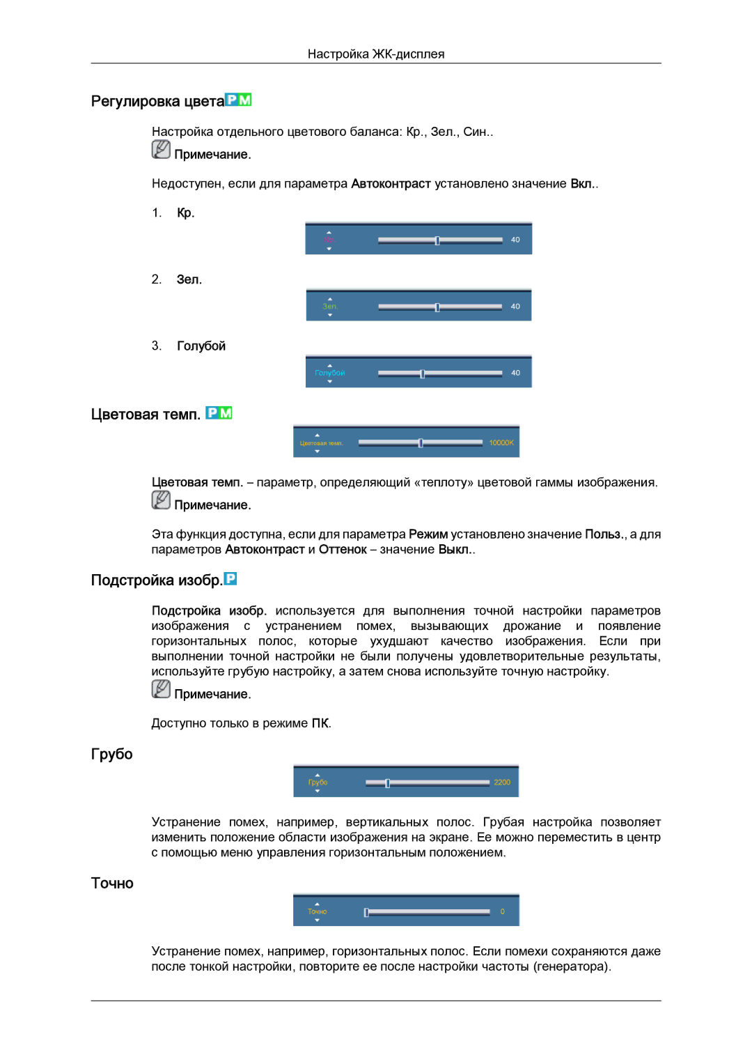 Samsung LH55CSPLBC/EN manual Регулировка цвета, Цветовая темп, Подстройка изобр, Грубо, Точно 