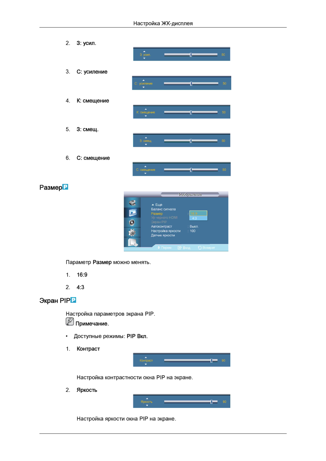 Samsung LH55CSPLBC/EN manual Размер, Экран PIP, Усил Усиление Смещение 