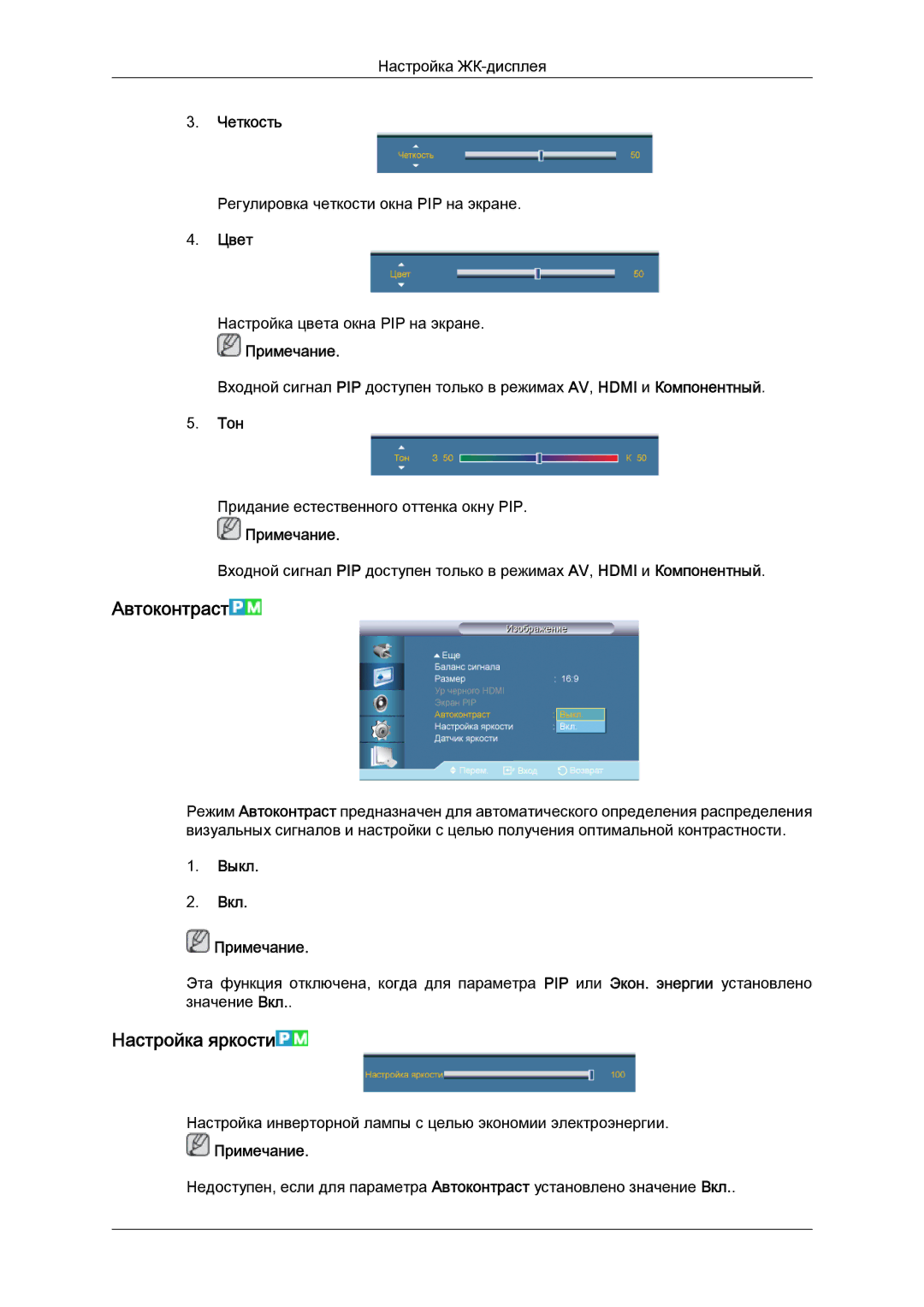 Samsung LH55CSPLBC/EN manual Автоконтраст, Настройка яркости, Цвет, Тон, Выкл Вкл Примечание 