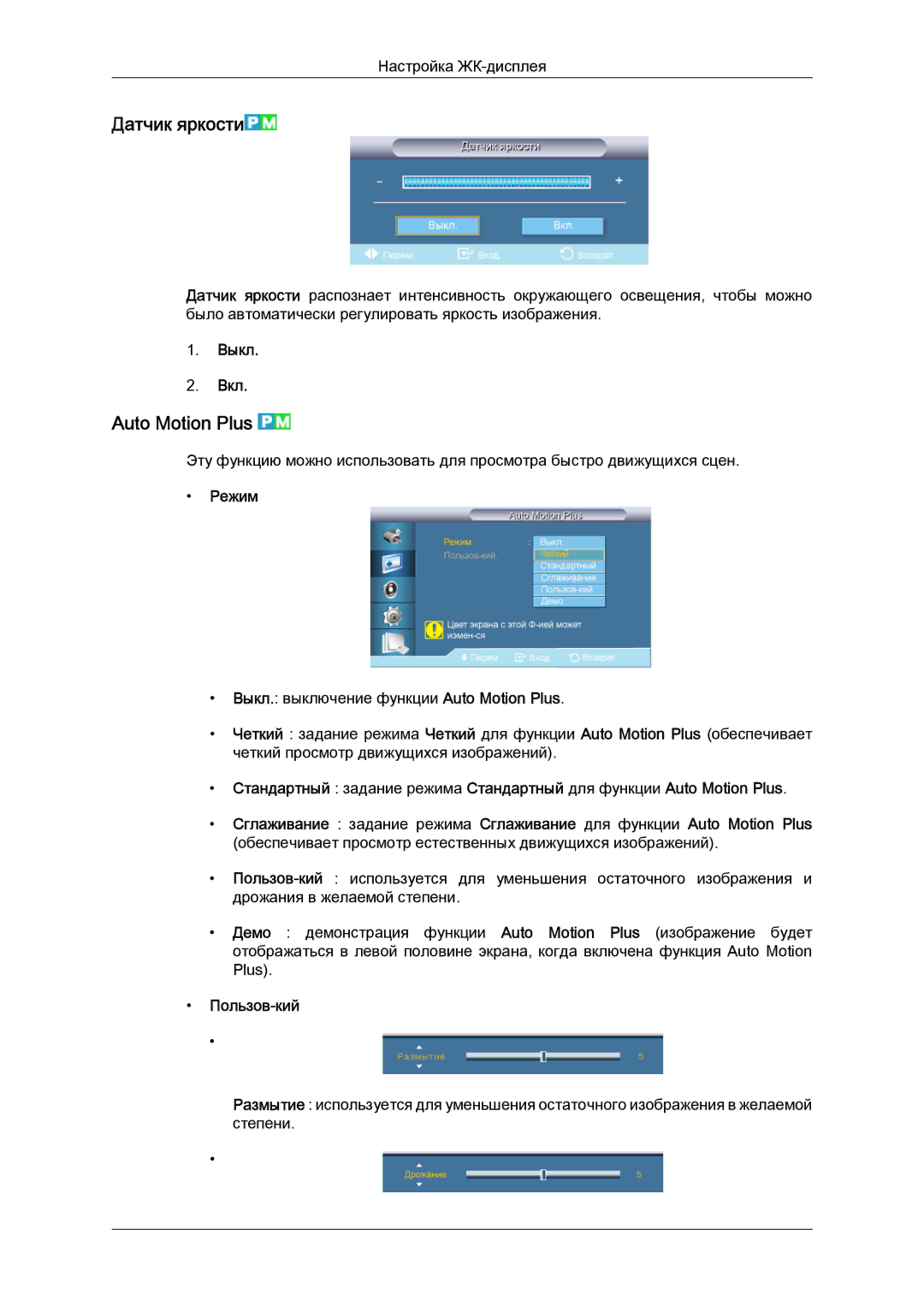Samsung LH55CSPLBC/EN manual Датчик яркости, Auto Motion Plus, Режим, Пользов-кий 
