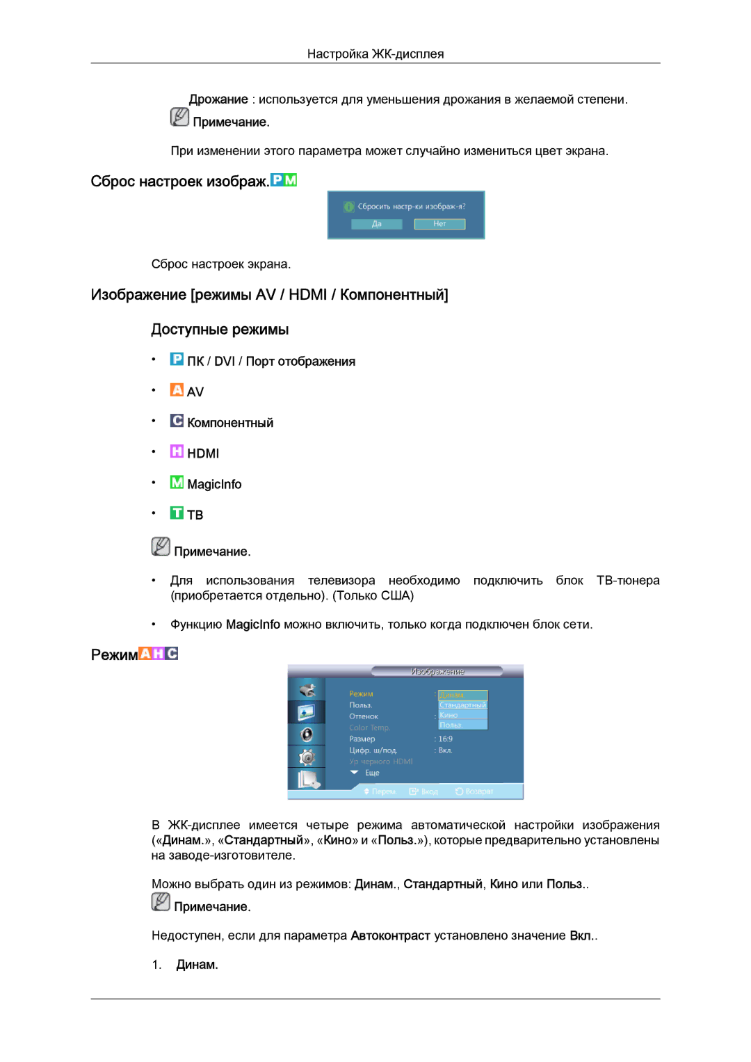 Samsung LH55CSPLBC/EN manual Сброс настроек изображ, Динам 