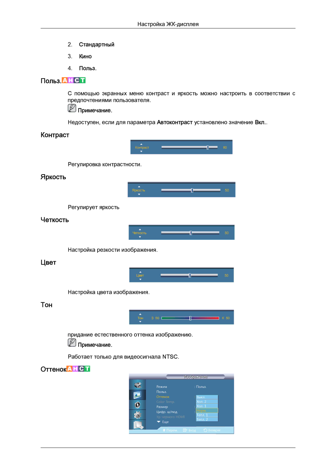 Samsung LH55CSPLBC/EN manual Контраст, Яркость, Четкость, Цвет, Тон 