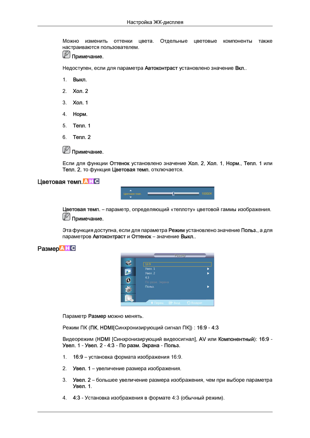 Samsung LH55CSPLBC/EN manual Цветовая темп, Выкл Хол Норм Тепл Примечание 