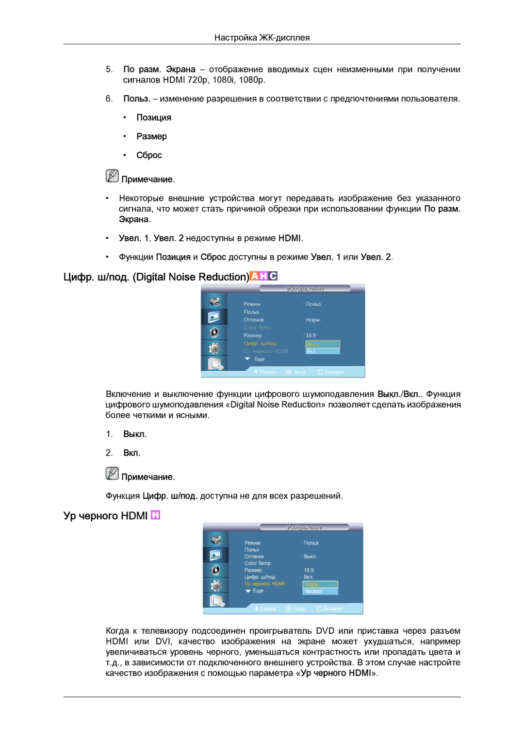 Samsung LH55CSPLBC/EN manual Цифр. ш/под. Digital Noise Reduction, Ур черного Hdmi, Позиция Размер Сброс Примечание, Экрана 