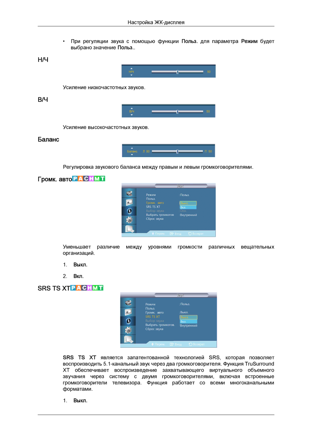 Samsung LH55CSPLBC/EN manual Баланс, Громк. авто, Выкл 