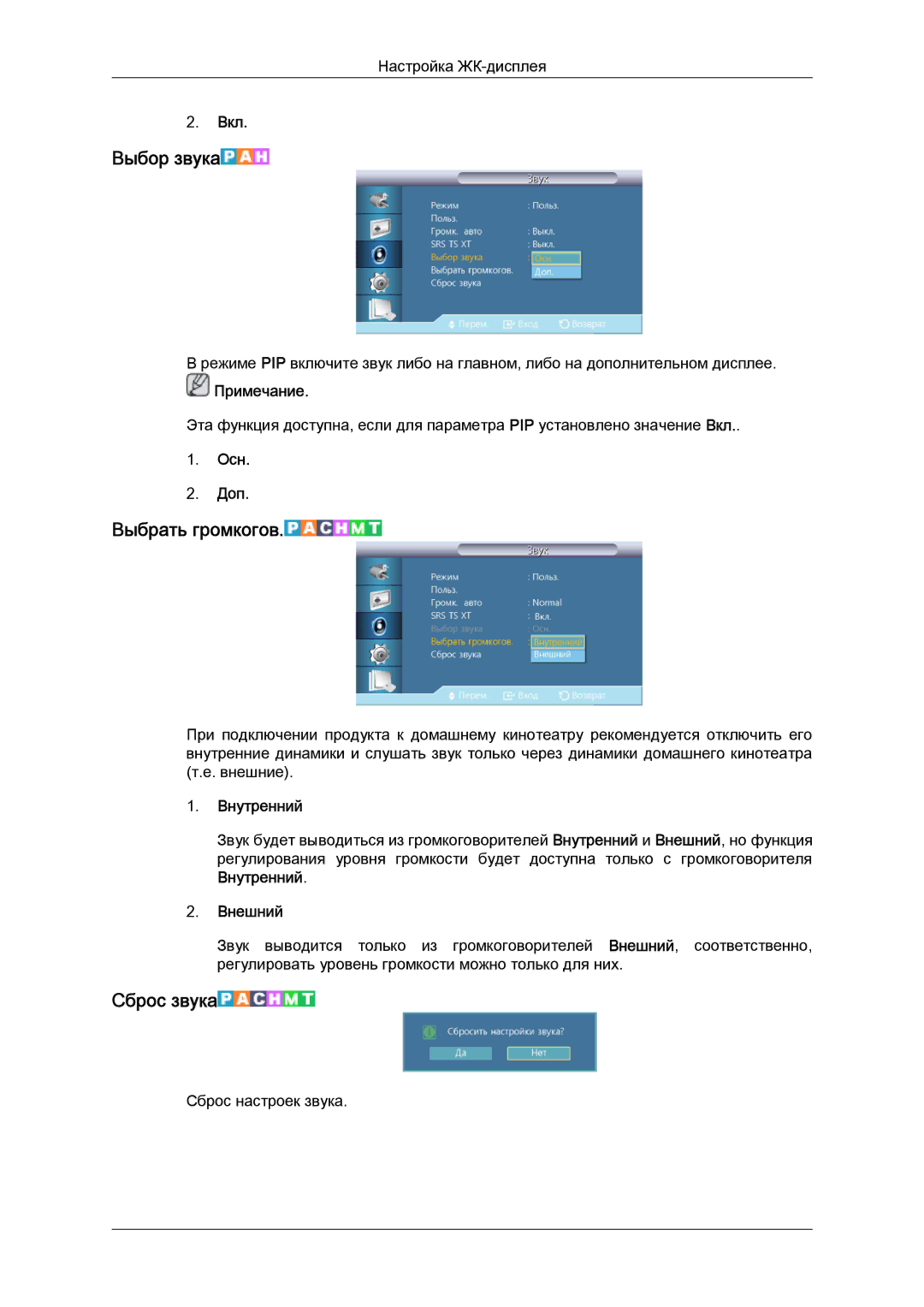 Samsung LH55CSPLBC/EN manual Выбор звука, Выбрать громкогов, Сброс звука 