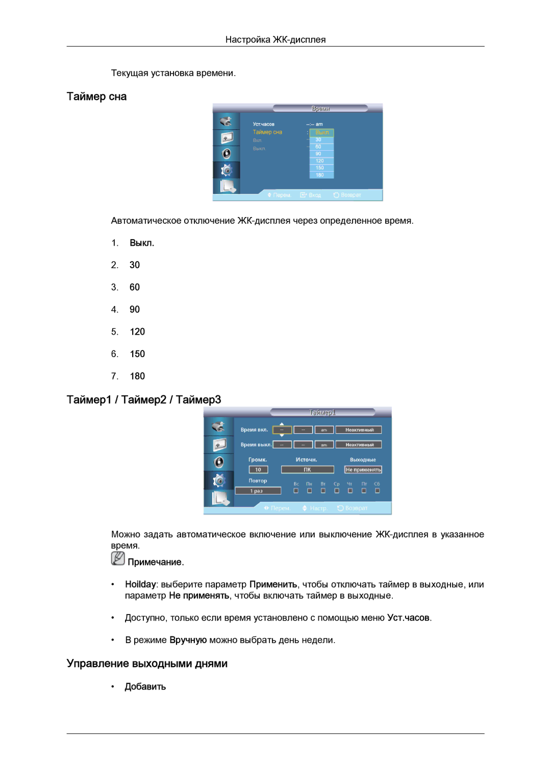 Samsung LH55CSPLBC/EN manual Таймер сна, Таймер1 / Таймер2 / Таймер3, Управление выходными днями, Добавить 