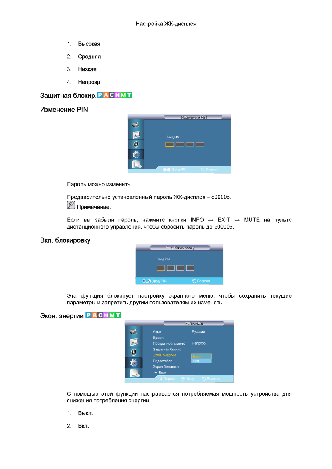 Samsung LH55CSPLBC/EN manual Защитная блокир. Изменение PIN, Вкл. блокировку, Экон. энергии, Высокая Средняя Низкая Непрозр 