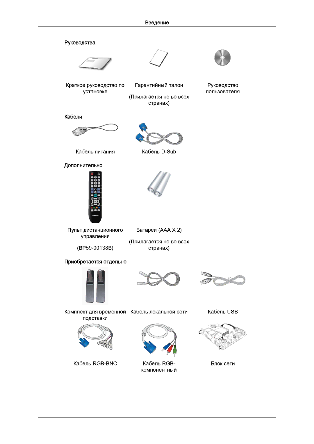 Samsung LH55CSPLBC/EN manual Руководства, Кабели, Дополнительно, Приобретается отдельно 