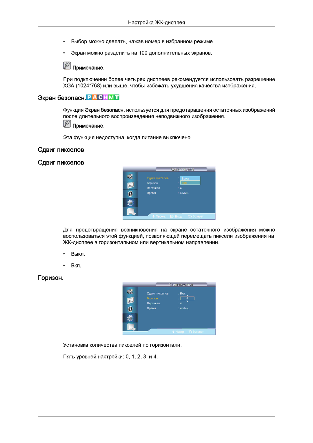 Samsung LH55CSPLBC/EN manual Экран безопасн, Сдвиг пикселов Сдвиг пикселов 