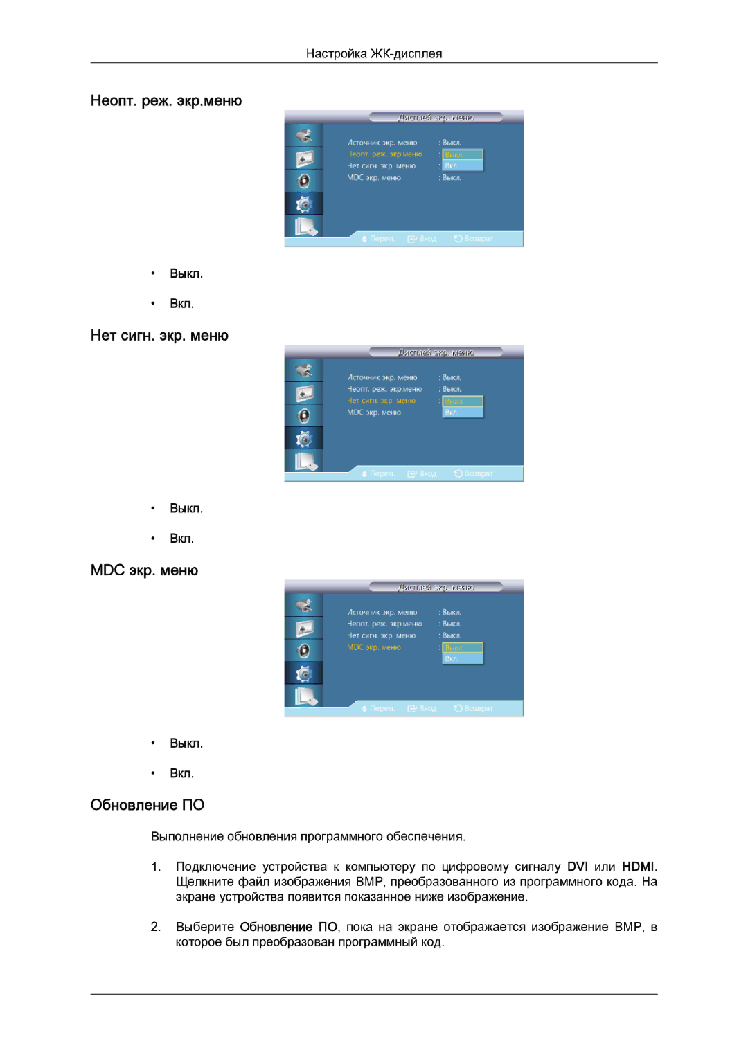 Samsung LH55CSPLBC/EN manual Неопт. реж. экр.меню, Нет сигн. экр. меню, MDC экр. меню, Обновление ПО 