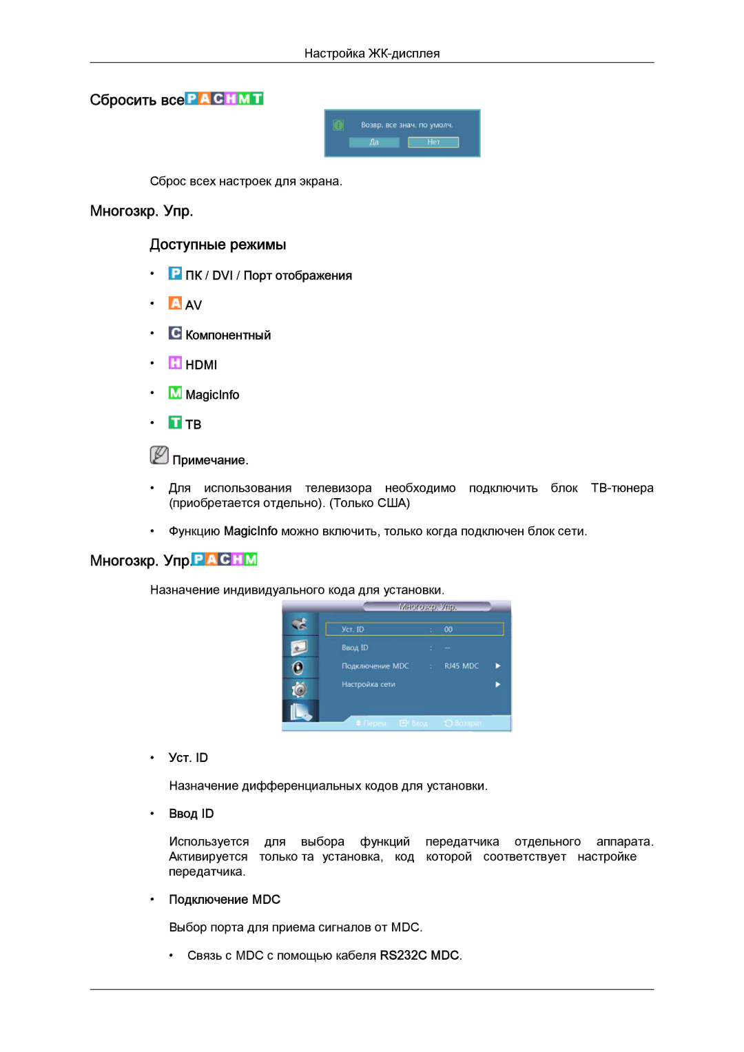 Samsung LH55CSPLBC/EN manual Сбросить все, Mногозкр. Упр Доступные режимы 