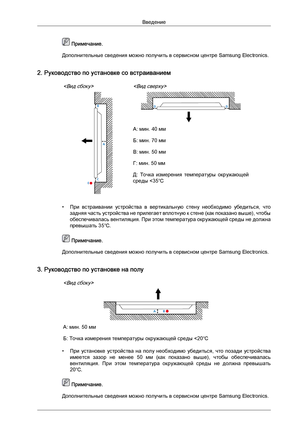 Samsung LH55CSPLBC/EN manual Руководство по установке со встраиванием, Руководство по установке на полу 