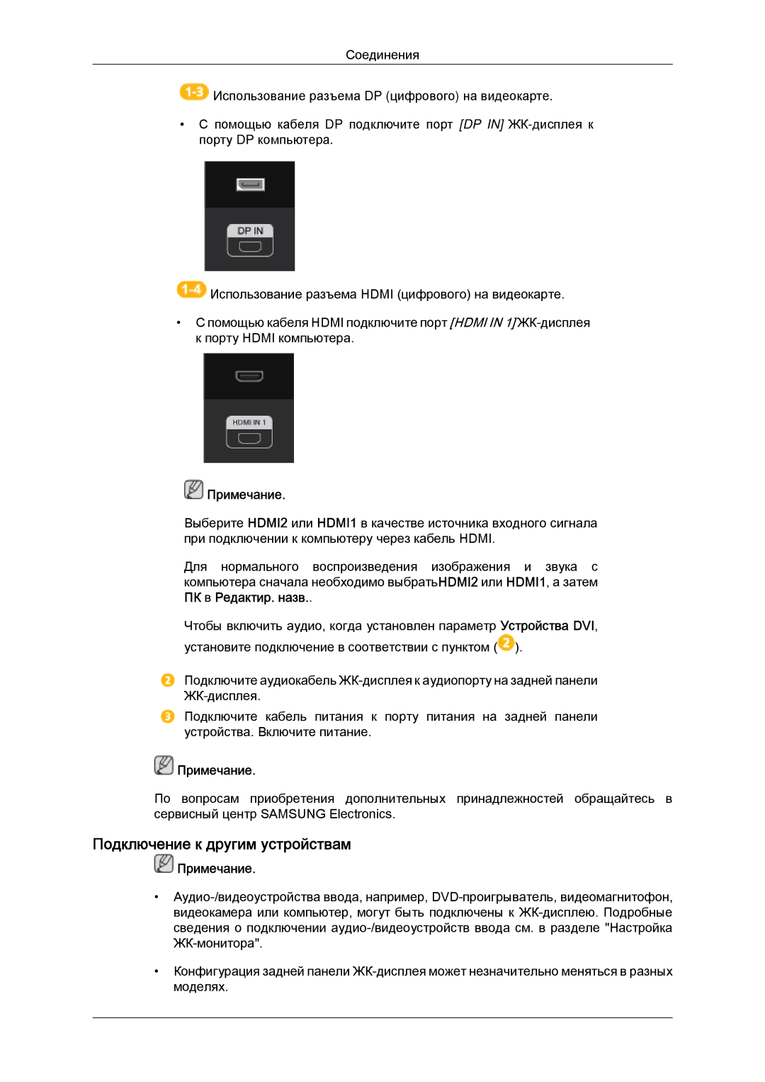 Samsung LH55CSPLBC/EN manual Подключение к другим устройствам, Примечание 