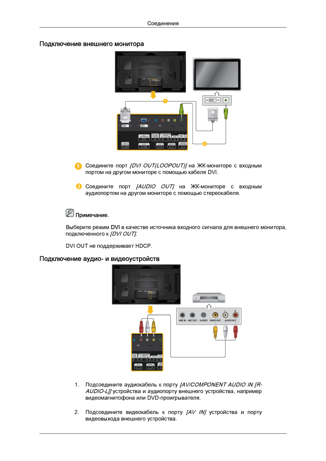 Samsung LH55CSPLBC/EN manual Подключение внешнего монитора, Подключение аудио- и видеоустройств 