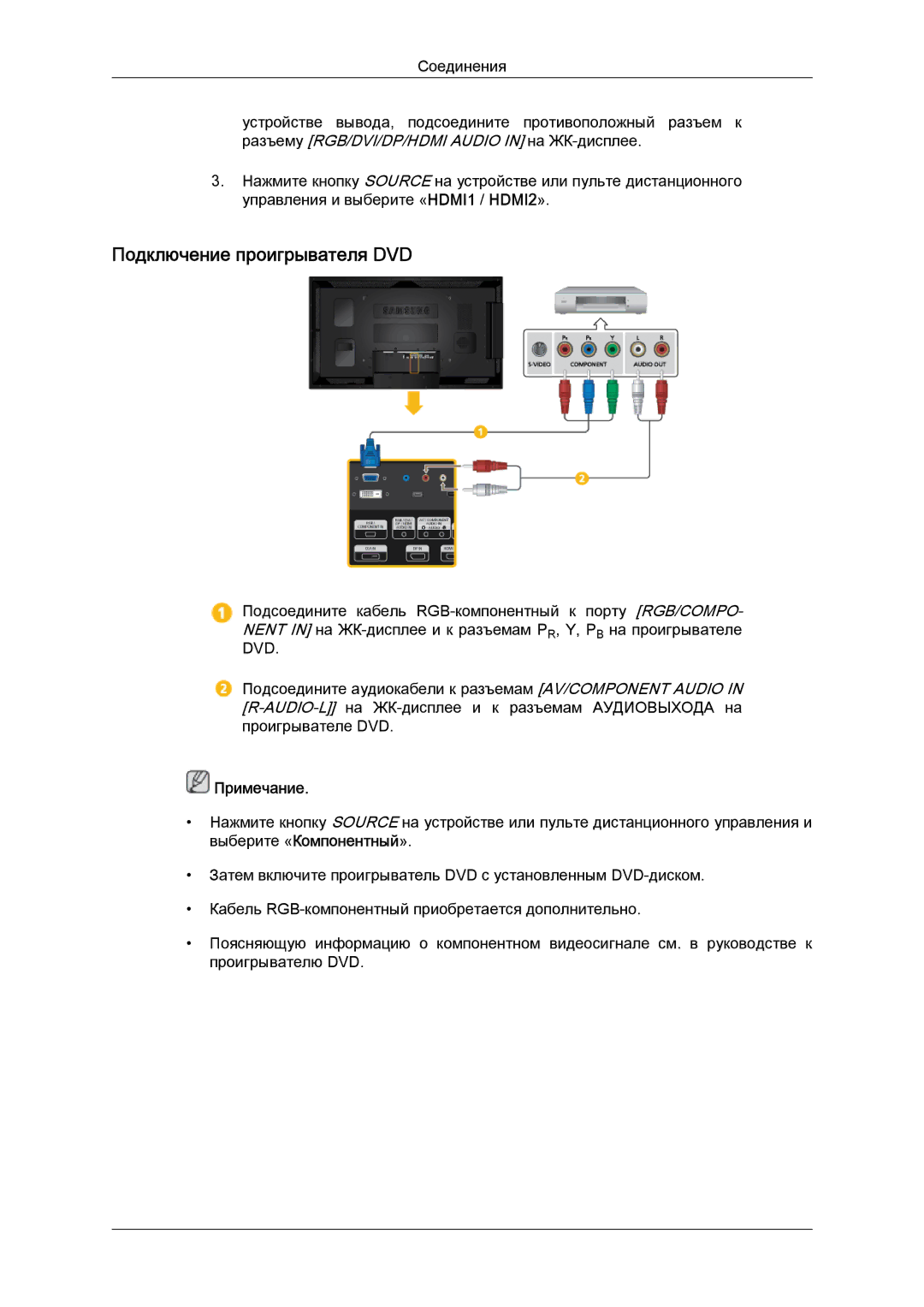 Samsung LH55CSPLBC/EN manual Подключение проигрывателя DVD 