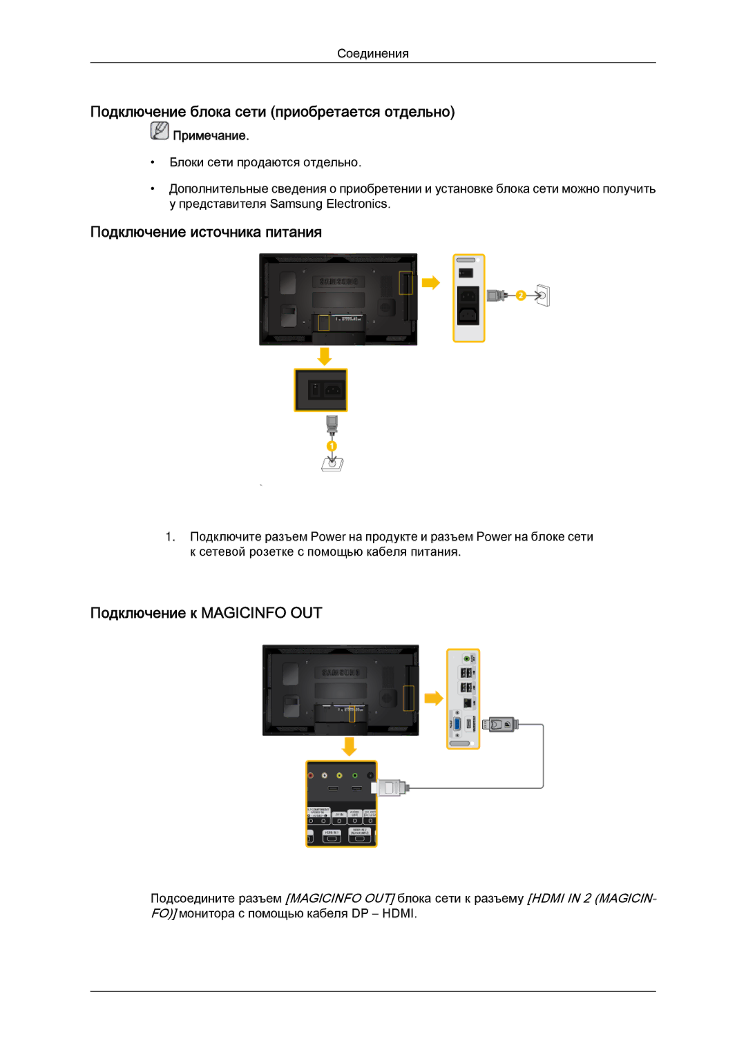 Samsung LH55CSPLBC/EN manual Подключение блока сети приобретается отдельно, Подключение источника питания 