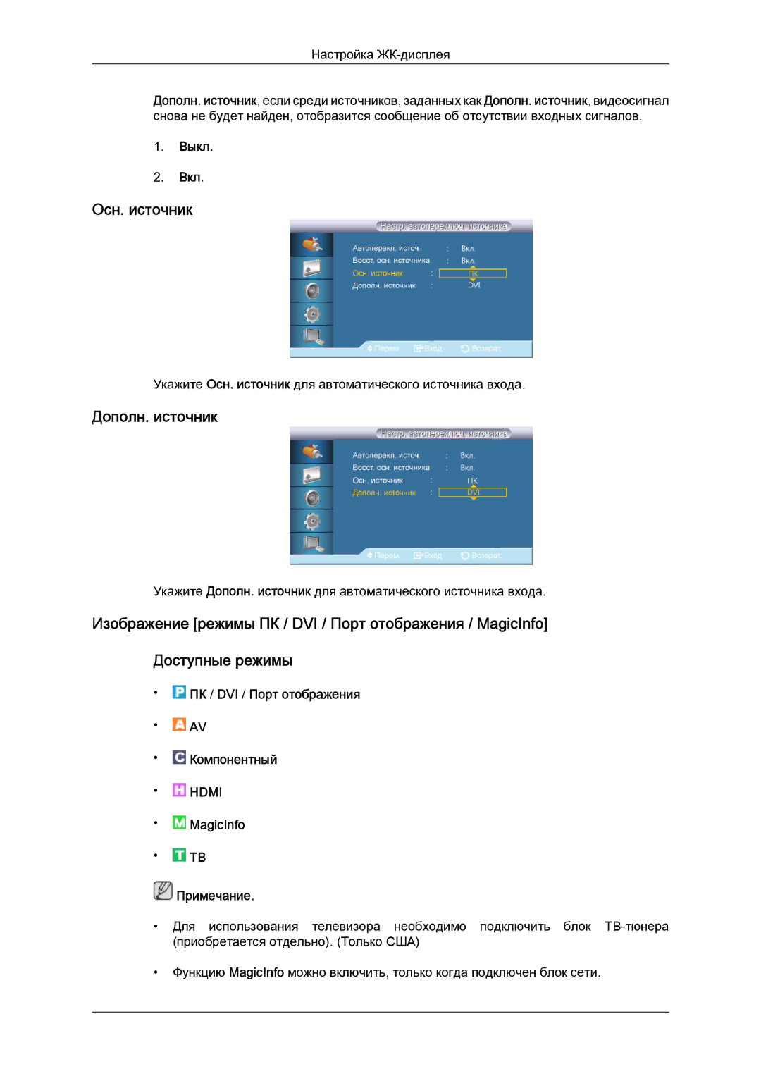 Samsung LH55CSPLBC/EN manual Осн. источник, Дополн. источник 