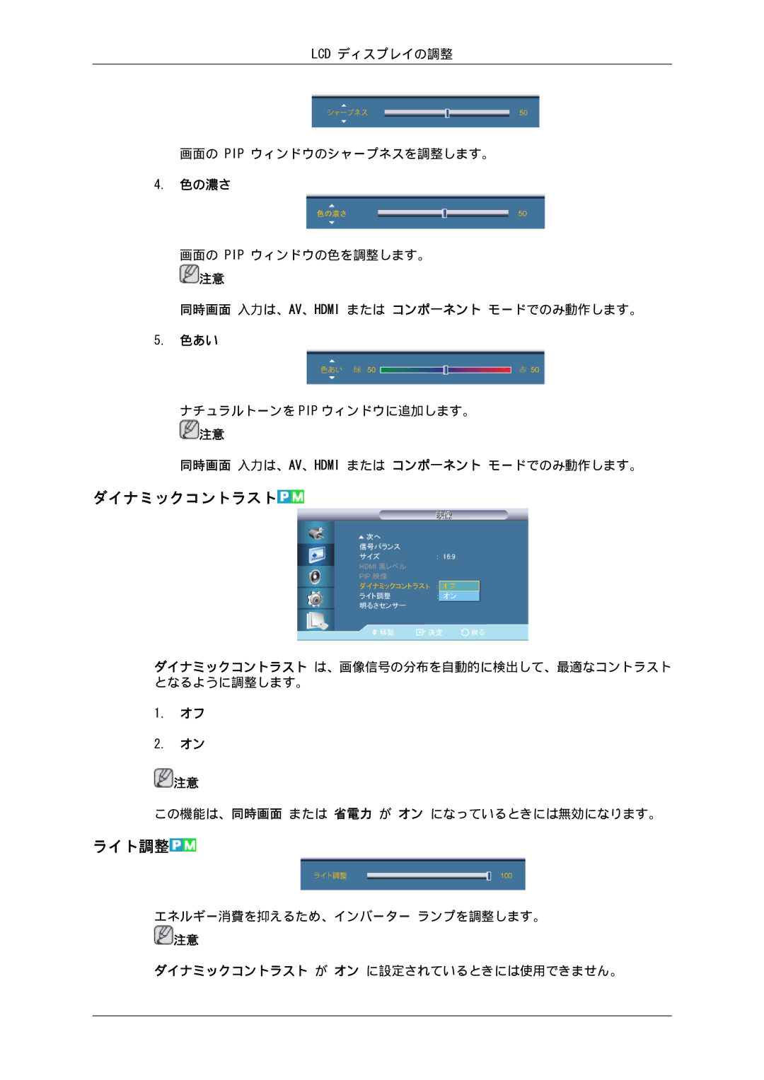 Samsung LH55CSPLBC/XJ manual ダイナミックコントラスト, ライト調整 