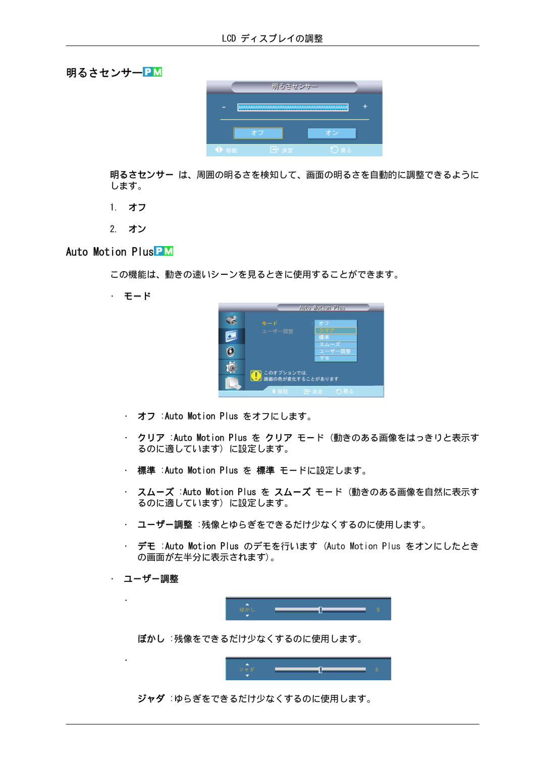 Samsung LH55CSPLBC/XJ manual 明るさセンサー, Auto Motion Plus 