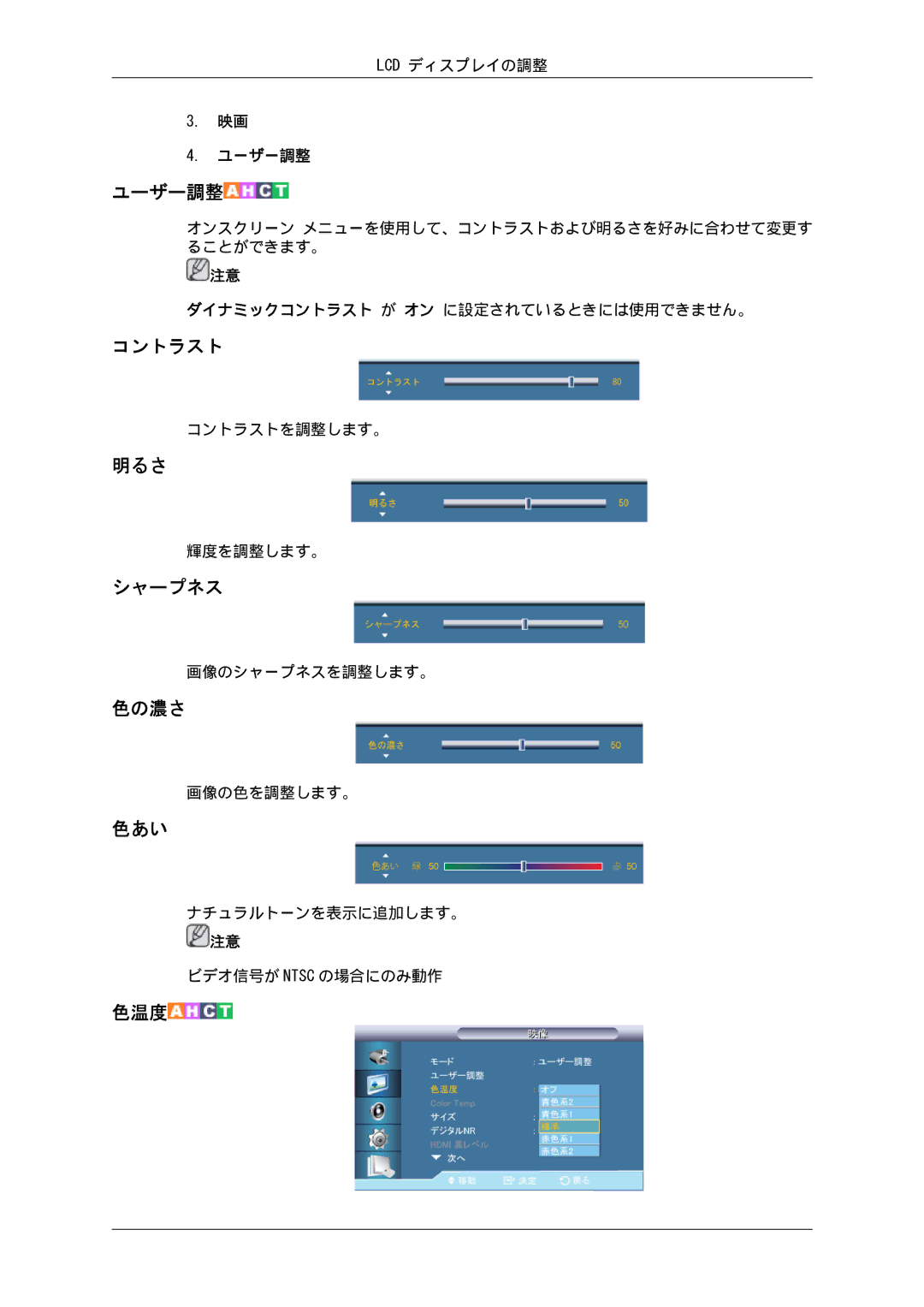 Samsung LH55CSPLBC/XJ manual コントラスト, 明るさ, シャープネス, 色の濃さ, 色あい 