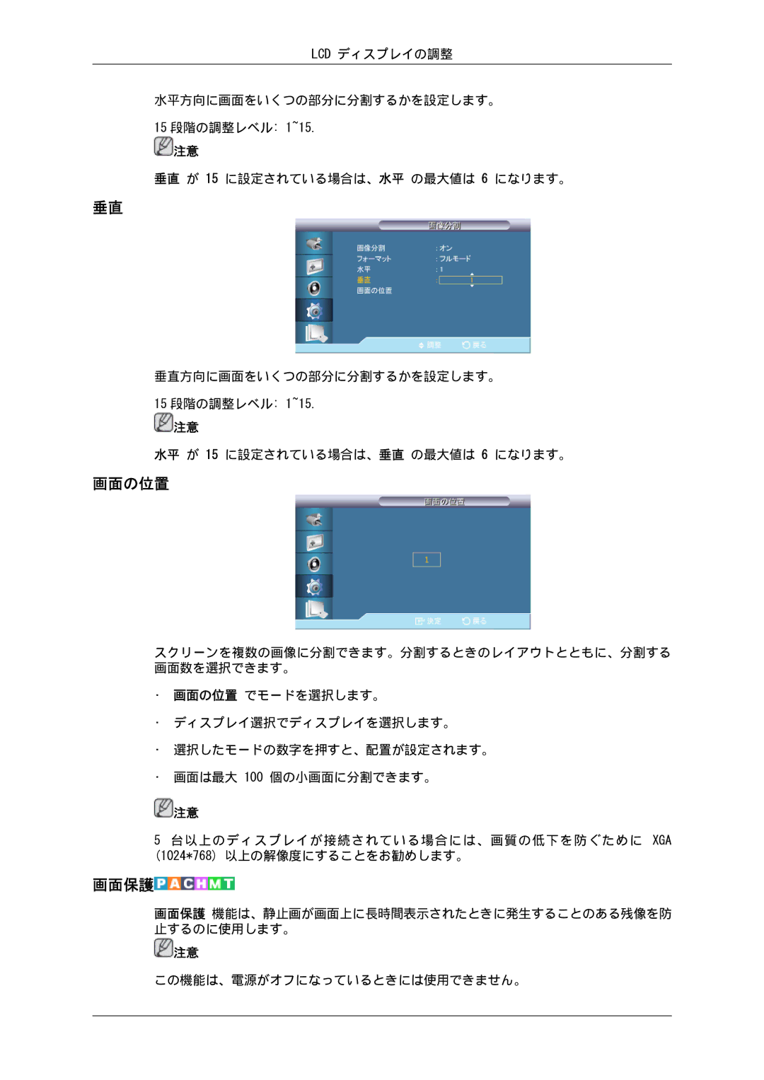 Samsung LH55CSPLBC/XJ manual 画面の位置, 画面保護 