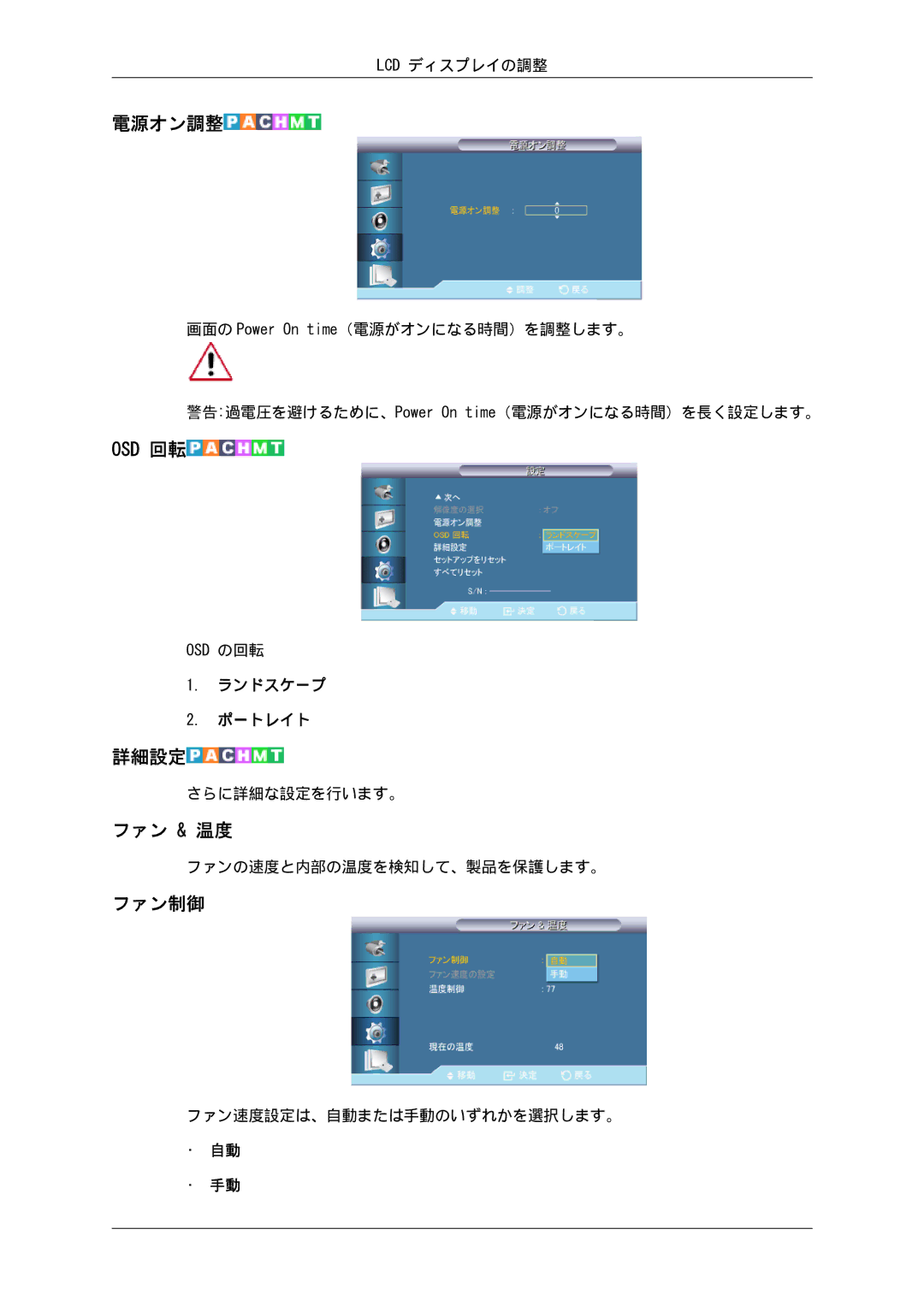 Samsung LH55CSPLBC/XJ manual 電源オン調整, 詳細設定, ファン & 温度, ファン制御 