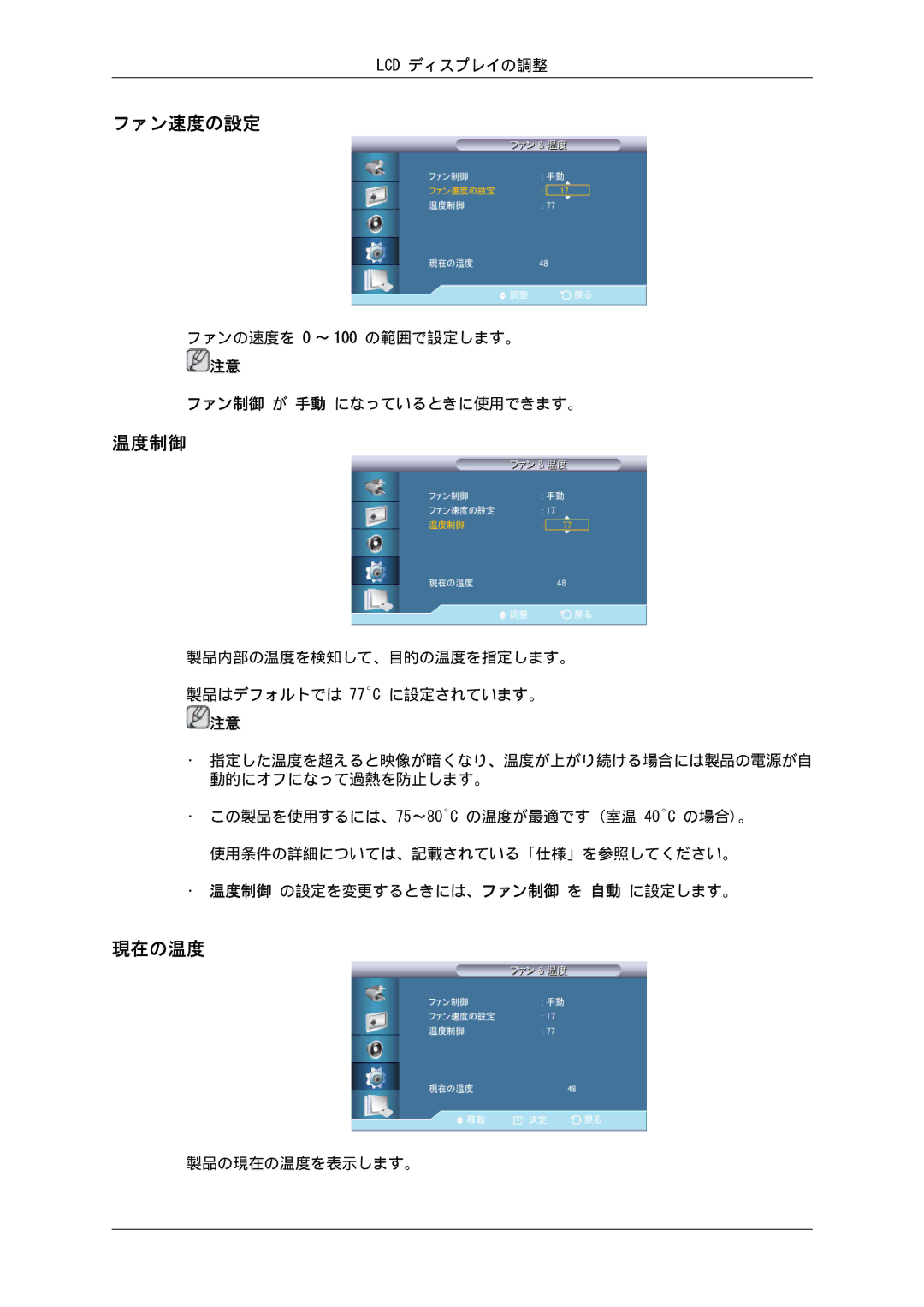 Samsung LH55CSPLBC/XJ manual ファン速度の設定, 温度制御, 現在の温度 