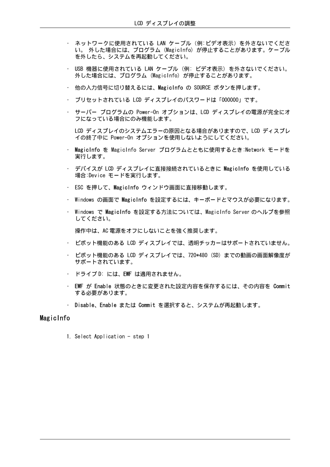 Samsung LH55CSPLBC/XJ manual Disable、Enable または Commit を選択すると、システムが再起動します。 