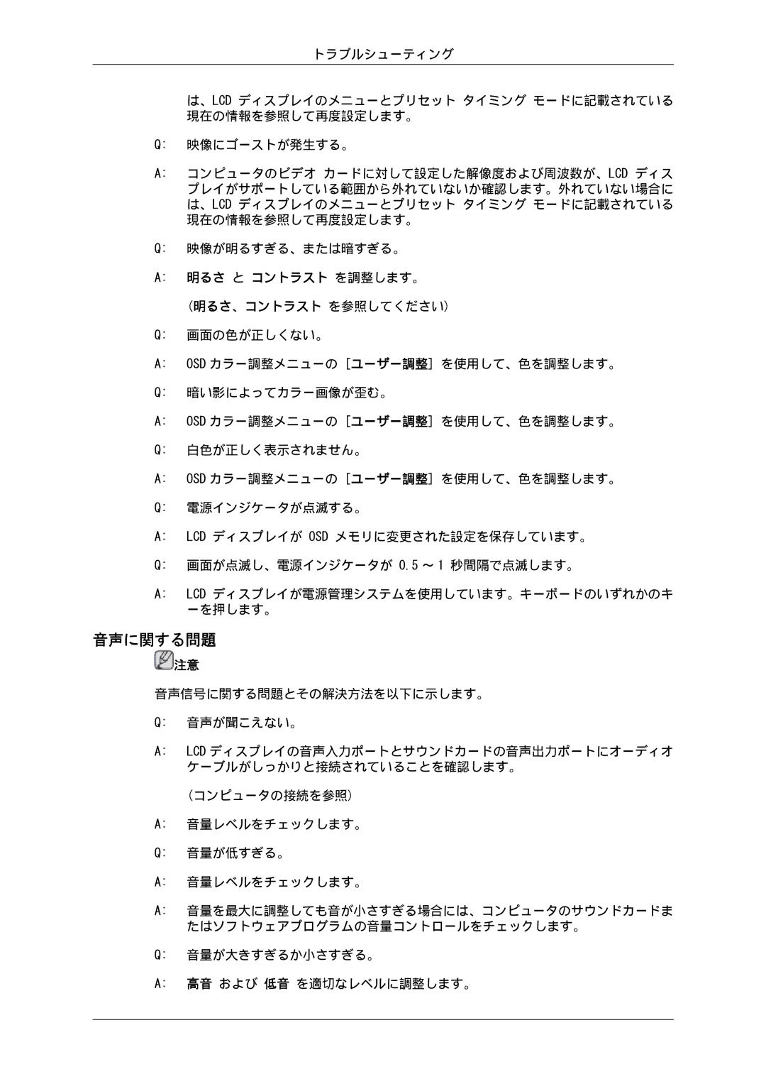 Samsung LH55CSPLBC/XJ manual 音声に関する問題, 明るさ と コントラスト を調整します。 明るさ、コントラスト を参照してください 