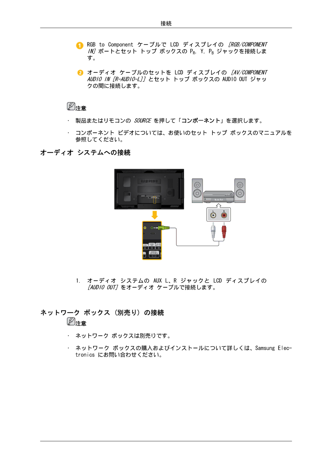 Samsung LH55CSPLBC/XJ manual オーディオ システムへの接続, ネットワーク ボックス 別売り の接続 