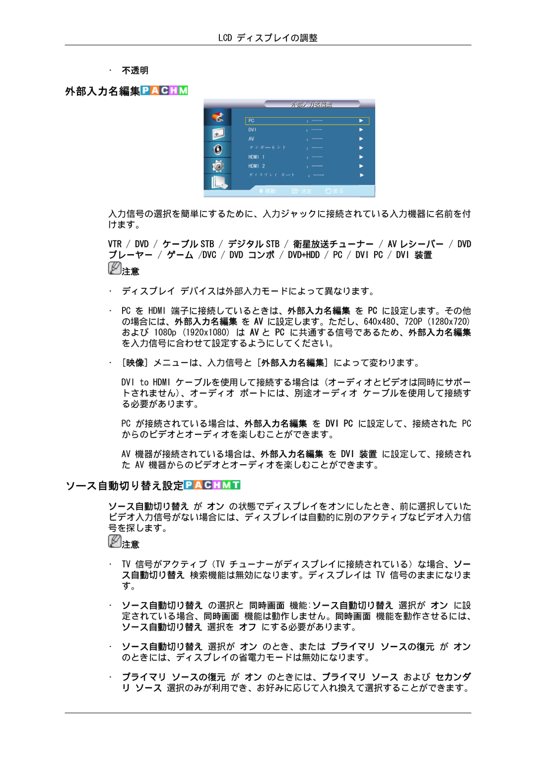 Samsung LH55CSPLBC/XJ manual 外部入力名編集, ソース自動切り替え設定 