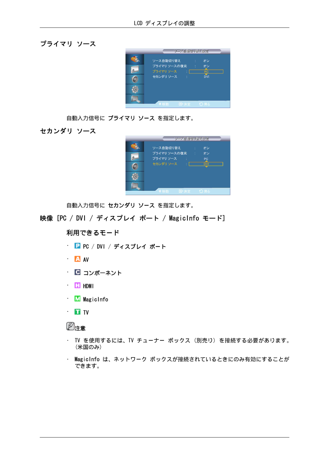 Samsung LH55CSPLBC/XJ manual プライマリ ソース, セカンダリ ソース 