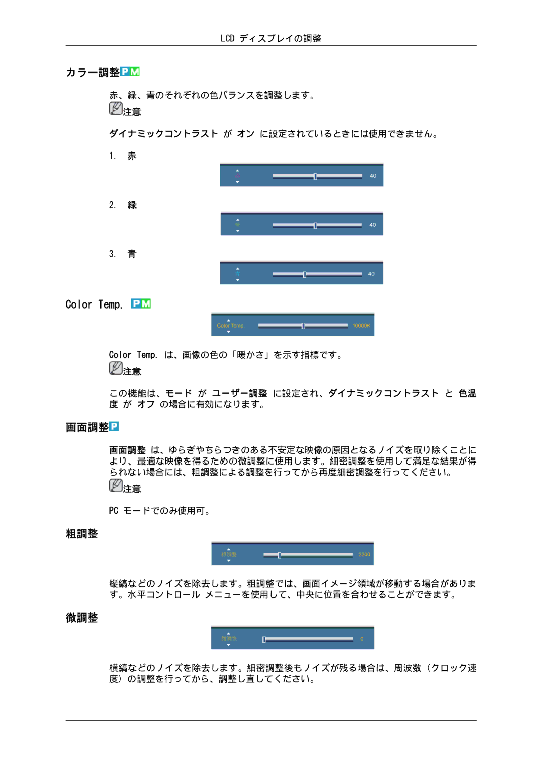 Samsung LH55CSPLBC/XJ manual カラー調整, 画面調整, 粗調整, 微調整 